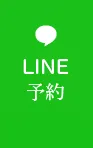 LINE予約
